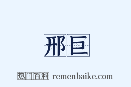 邢巨是什么意思的图片